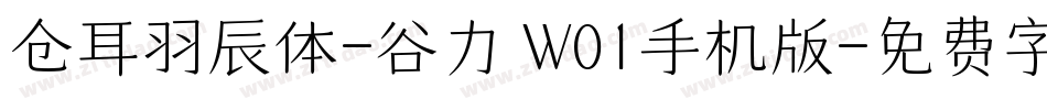 仓耳羽辰体-谷力 W01手机版字体转换